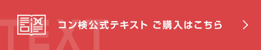 コン検テキストのご購入はこちら