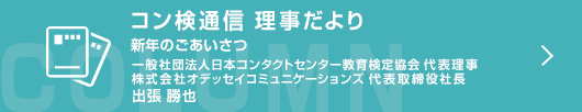 ［コン検通信　理事だより］新年のごあいさつ