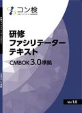 「研修ファシリテーターテキスト」 CMBOK3.0準拠