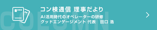 ［コン検通信　理事だより］AI活用時代のオペレーターの研修