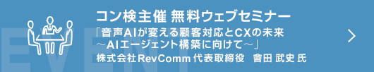 コン検主催　無料ウェブセミナー「音声AIが変える顧客対応とCXの未来 〜AIエージェント構築に向けて〜」